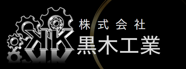 株式会社黒木工業